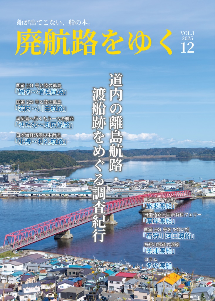 廃航路をゆく vol.1～北海道編～