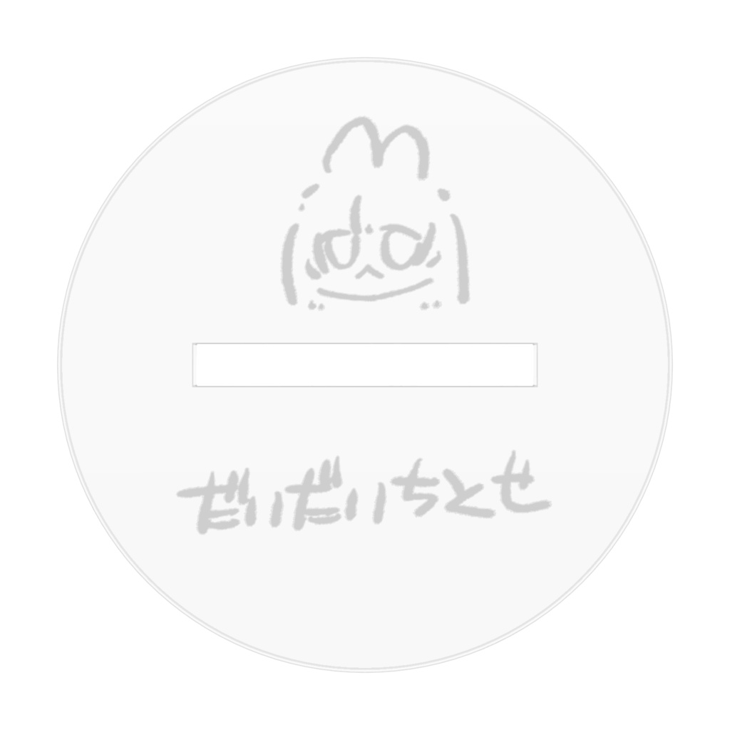 ちんまり橙アクスタ