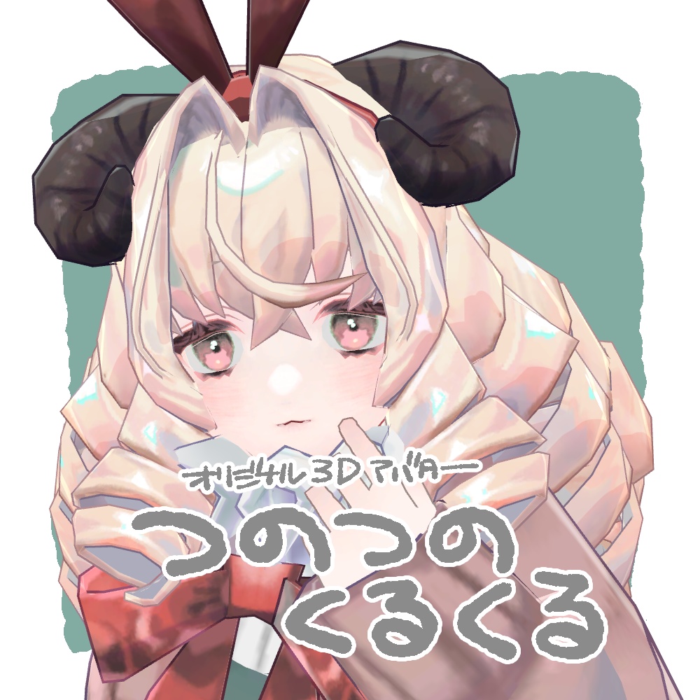 つのつのくるくる/オリジナル3Dモデル