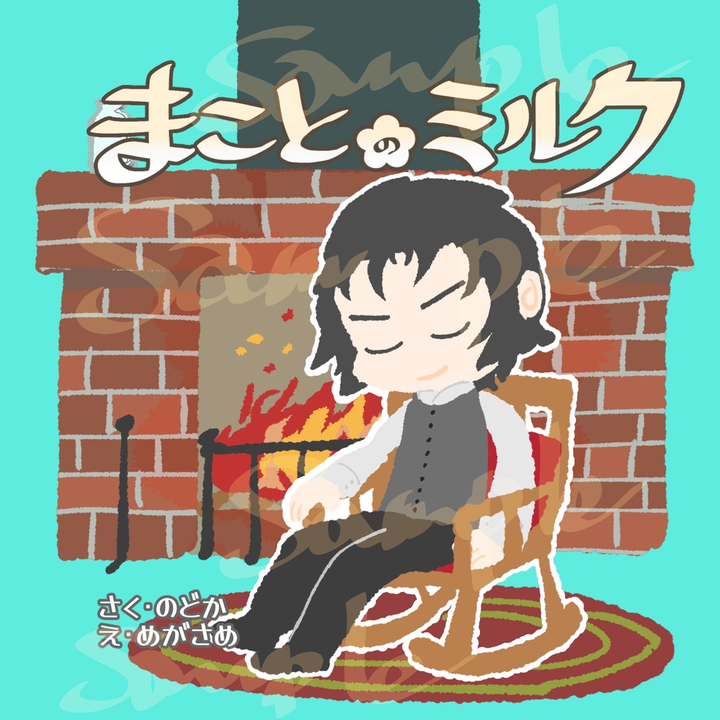 【1/8斎土プチ参加】まことのミルク