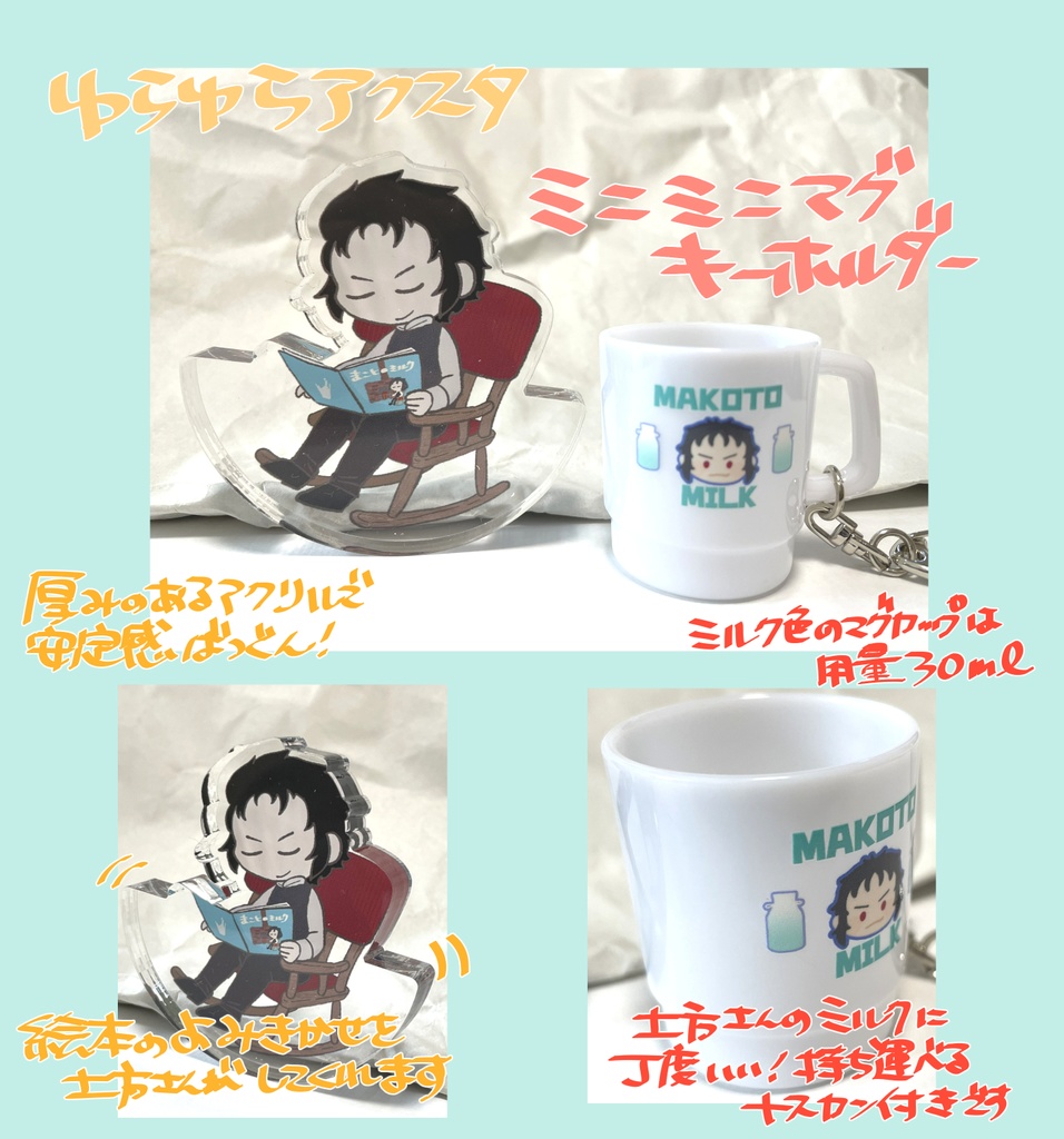 【1/8斎土プチ参加】まことのミルク