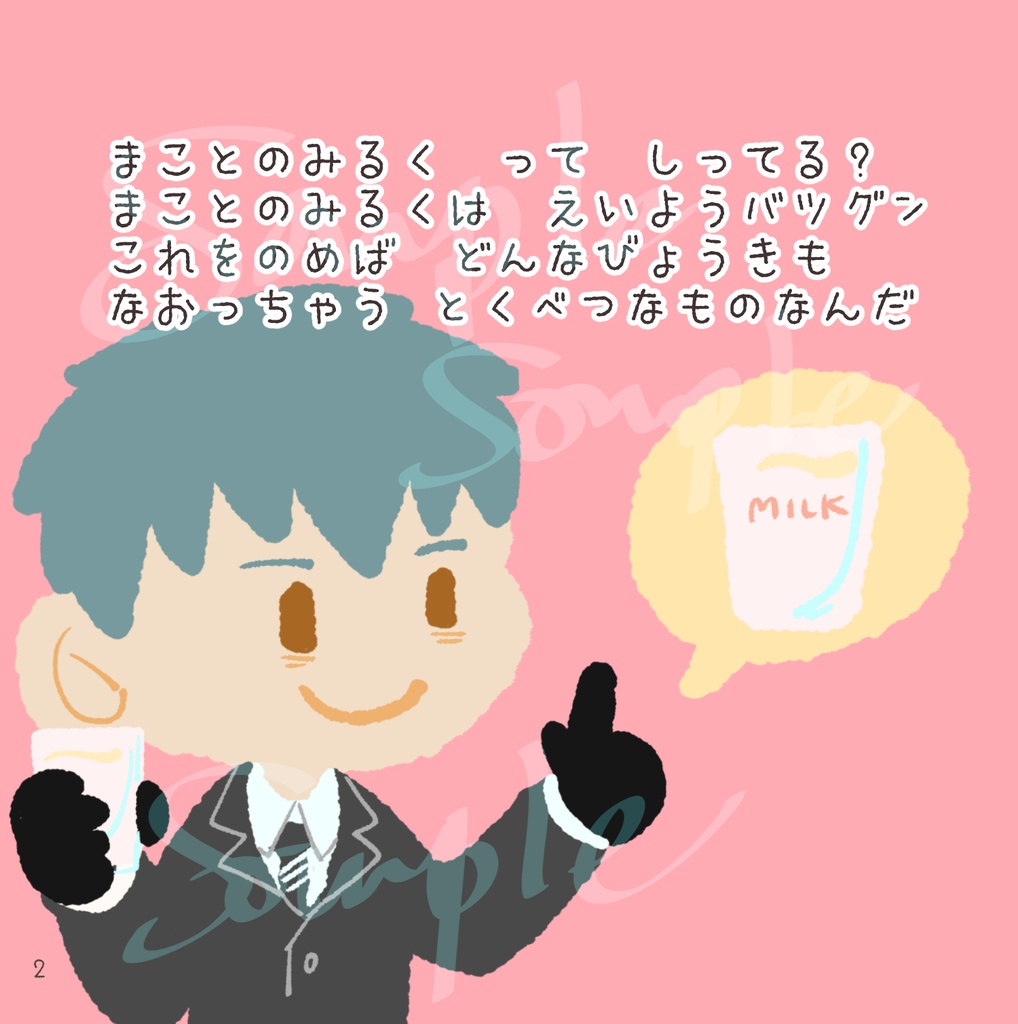 【1/8斎土プチ参加】まことのミルク