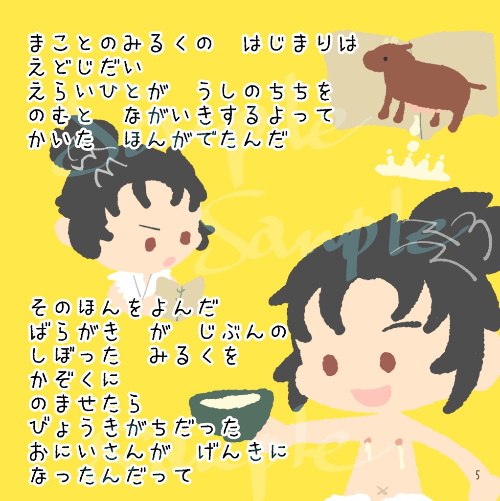 【1/8斎土プチ参加】まことのミルク