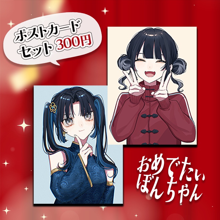 おめでたいぼんちゃん（ポストカードセット）
