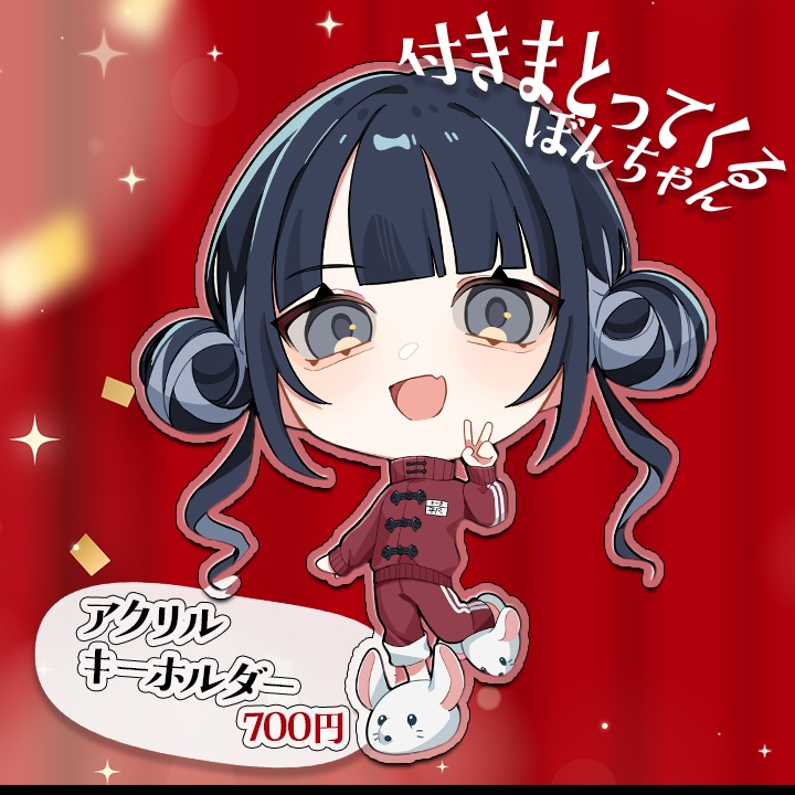 付きまとってくるぼんちゃん（アクリルキーホルダー）