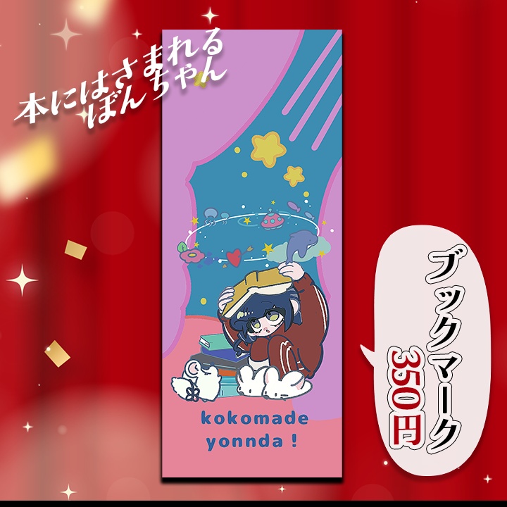 本にはさまれるぼんちゃん（ブックマーク）