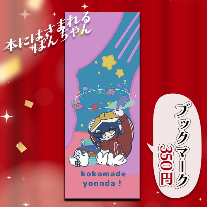 本にはさまれるぼんちゃん（ブックマーク）