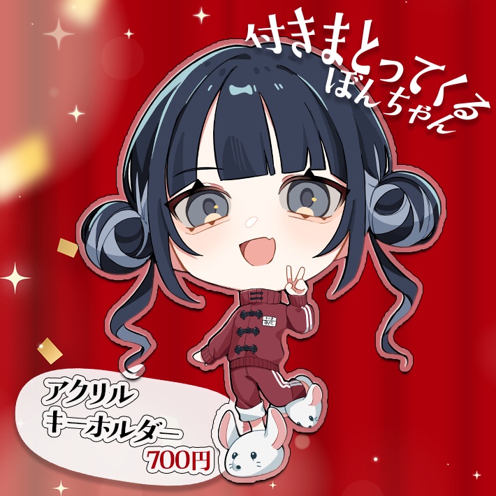 付きまとってくるぼんちゃん（アクリルキーホルダー）