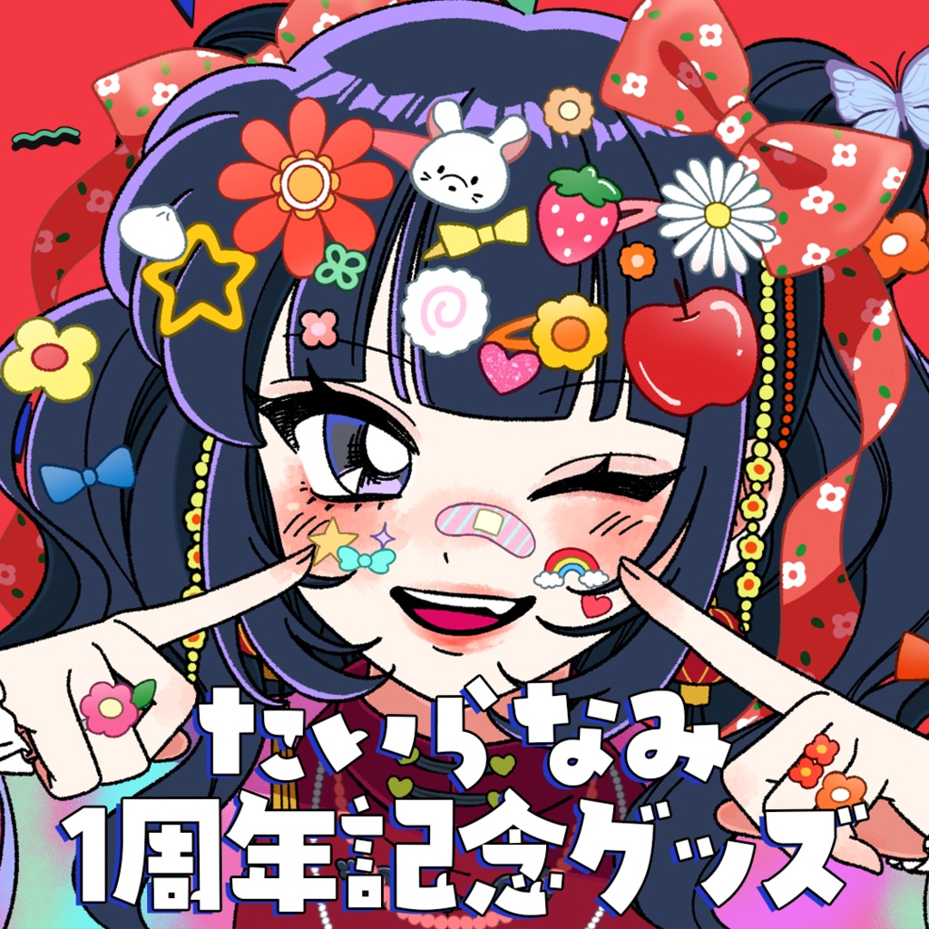 たいらなみ１周年記念グッズ