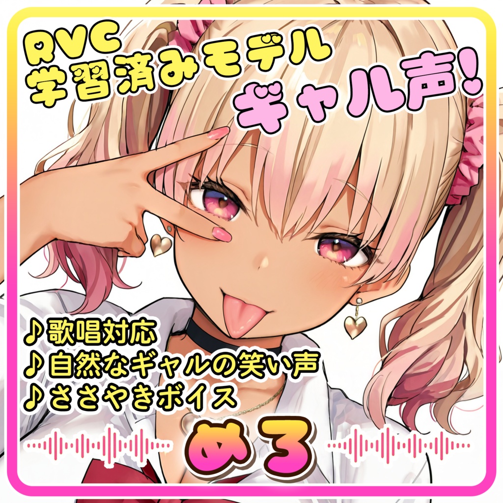 【RVCv2&Beatrice】歌って笑う！表現力豊かなギャルボイス「めろ」【EN / 中文 / 한국어】