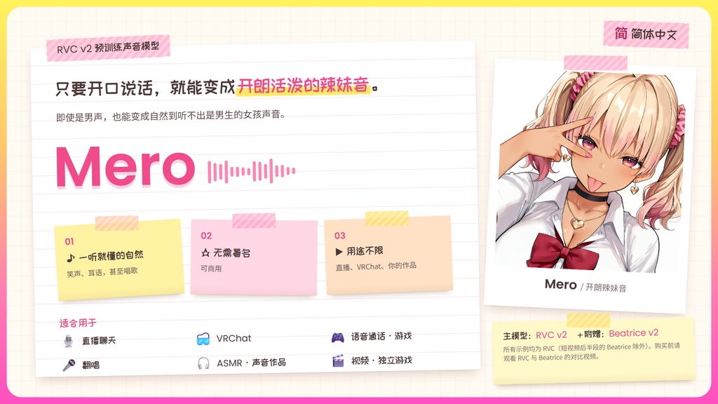 【RVC学習済みモデル】とにかく明るいギャルボ!『めろ』 / 🎤会話・歌唱・ささやきを全部学習、ずっと使えるRVC / Beatrice V2・ONNX同梱 / 🌍EN・ESP・中文・한국어