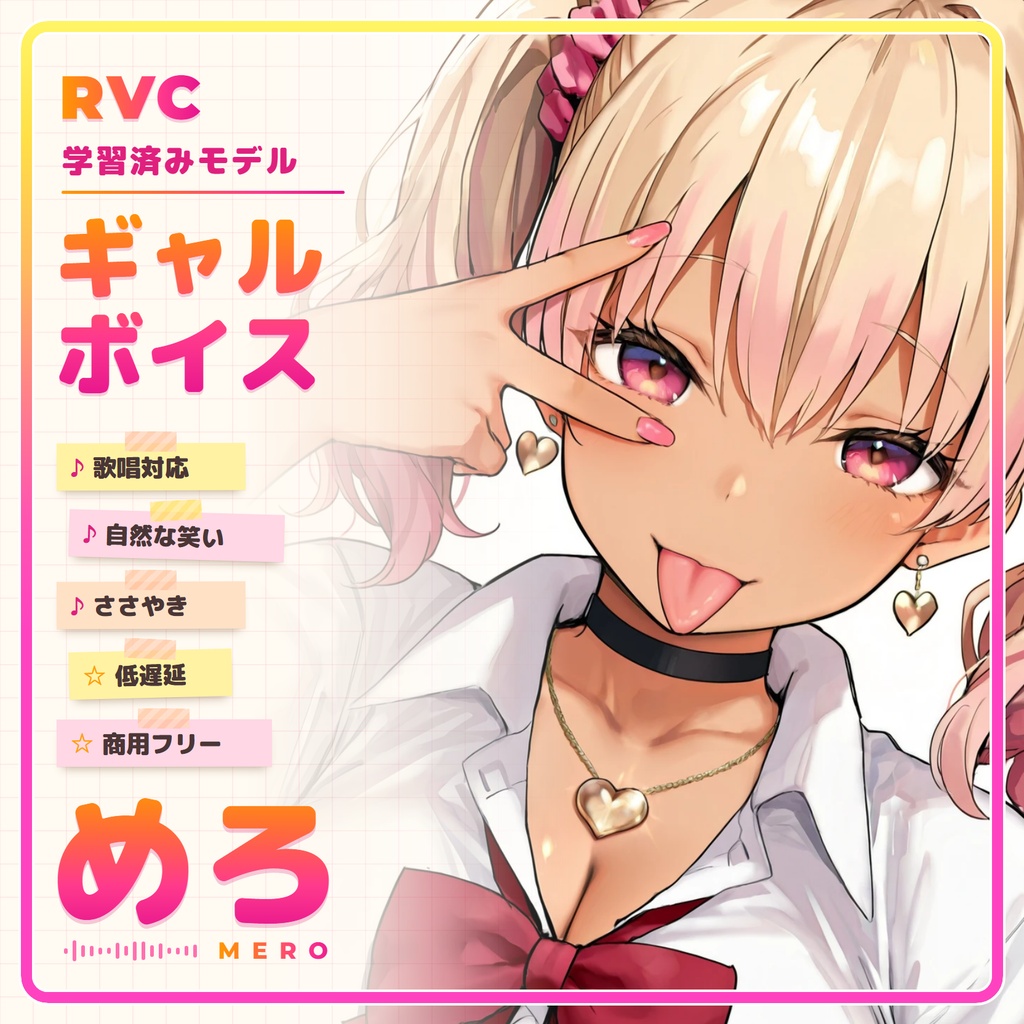【RVC学習済みモデル】とにかく明るいギャルボ！『めろ』 / 🎤会話・歌唱・ささやきを全部学習、ずっと使えるRVC / Beatrice V2・ONNX同梱 / 🌍EN・ESP・中文・한국어
