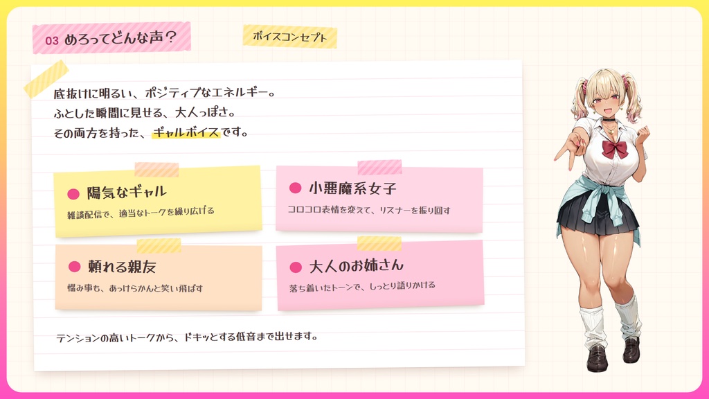 【RVC学習済みモデル】とにかく明るいギャルボ!『めろ』 / 🎤会話・歌唱・ささやきを全部学習、ずっと使えるRVC / Beatrice V2・ONNX同梱 / 🌍EN・ESP・中文・한국어