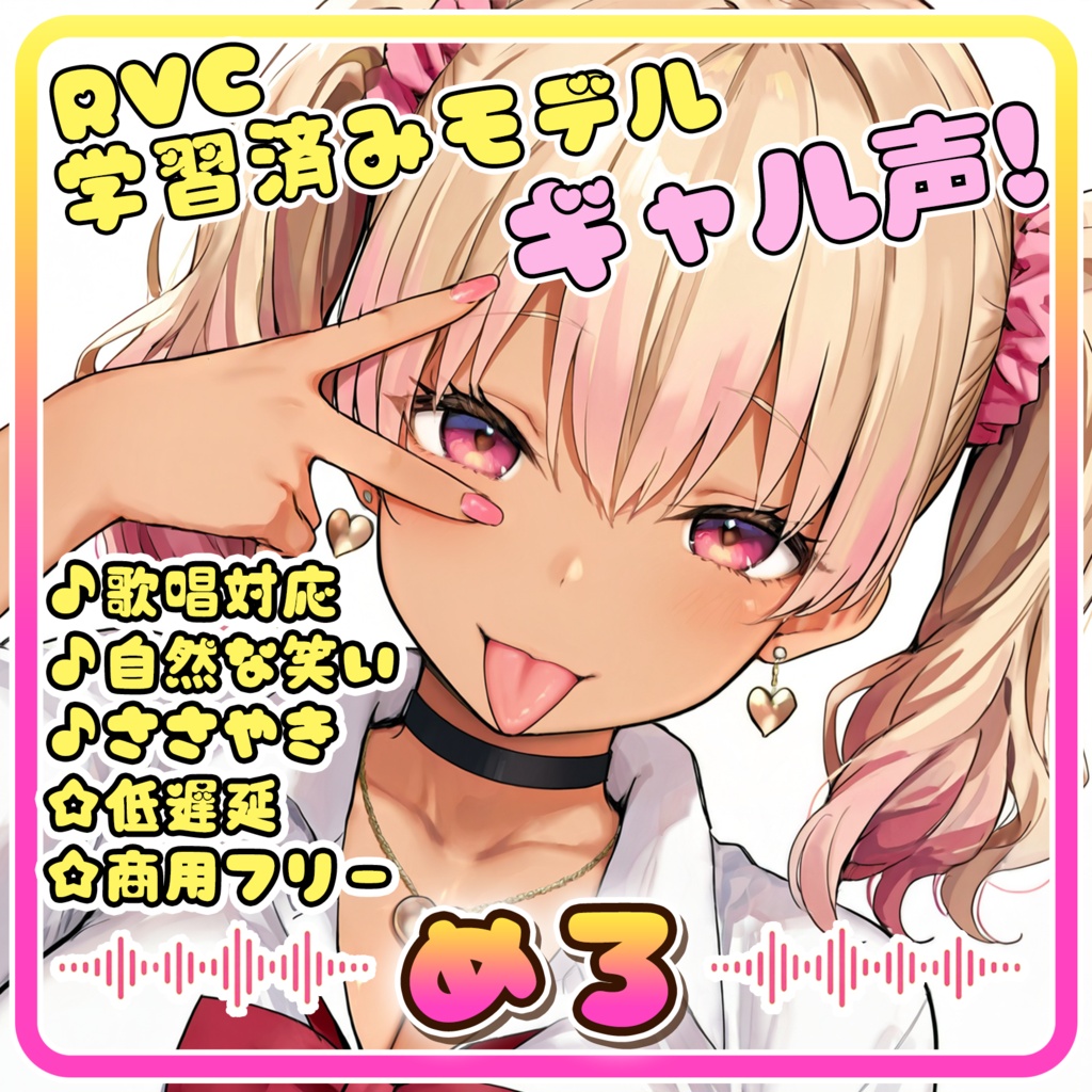 とにかく明るいギャルボ!『めろ』/ 🎤歌唱・会話・ささやき・オールインワン学習済みモデル / これ一本でずっと使える、汎用RVCv2&BeatriceV2決定版 / 🌍EN・ESP・中文・한국어
