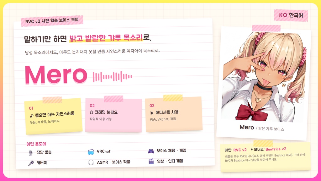 【RVC学習済みモデル】とにかく明るいギャルボ!『めろ』 / 🎤会話・歌唱・ささやきを全部学習、ずっと使えるRVC / Beatrice V2・ONNX同梱 / 🌍EN・ESP・中文・한국어