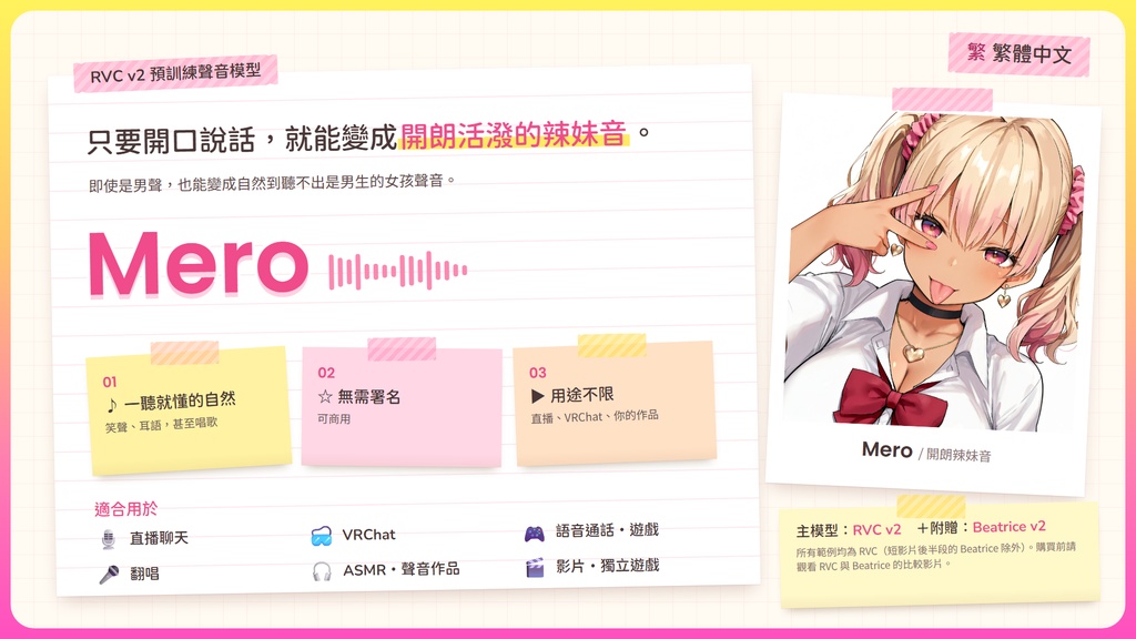 【RVC学習済みモデル】とにかく明るいギャルボ!『めろ』 / 🎤会話・歌唱・ささやきを全部学習、ずっと使えるRVC / Beatrice V2・ONNX同梱 / 🌍EN・ESP・中文・한국어