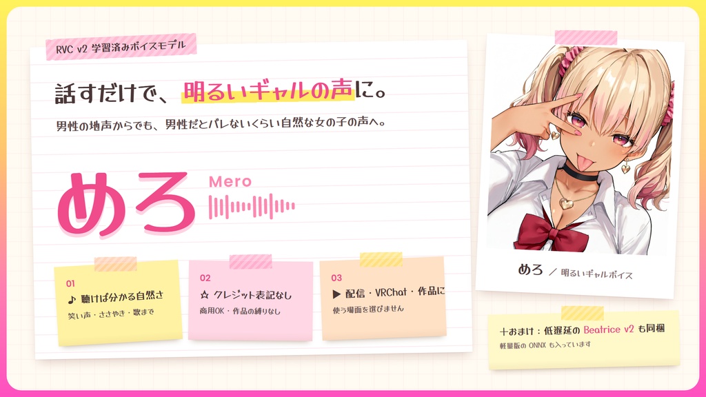 【RVC学習済みモデル】とにかく明るいギャルボ!『めろ』 / 🎤会話・歌唱・ささやきを全部学習、ずっと使えるRVC / Beatrice V2・ONNX同梱 / 🌍EN・ESP・中文・한국어