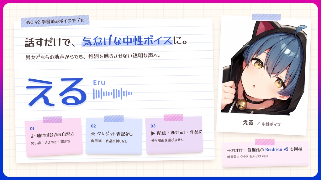 【RVC学習済みモデル】あどけなくて気怠げな、中性ショタボ🌙『える』 / 🎤会話・歌唱・ささやきを全部学習、ずっと使えるRVC / Beatrice V2・ONNX同梱 / 🌍EN・ESP・中文・한국어