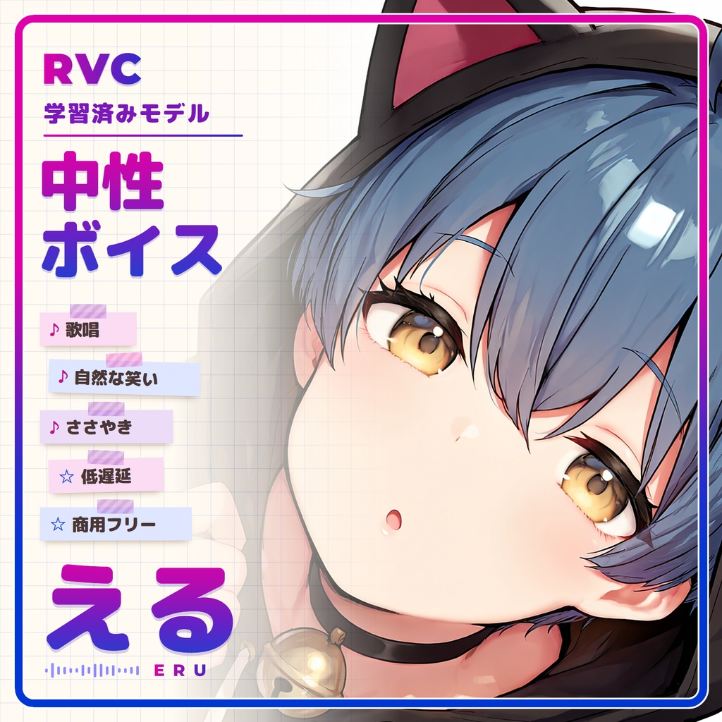 【RVC学習済みモデル】あどけなくて気怠げな、中性ショタボ🌙『える』 / 🎤会話・歌唱・ささやきを全部学習、ずっと使えるRVC / Beatrice V2・ONNX同梱 / 🌍EN・ESP・中文・한국어