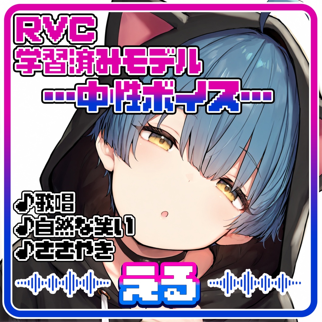 【RVCv2&Beatrice】歌って笑う！あどけなさ残る中性ショタボイス「える」【EN / 中文 / 한국어】