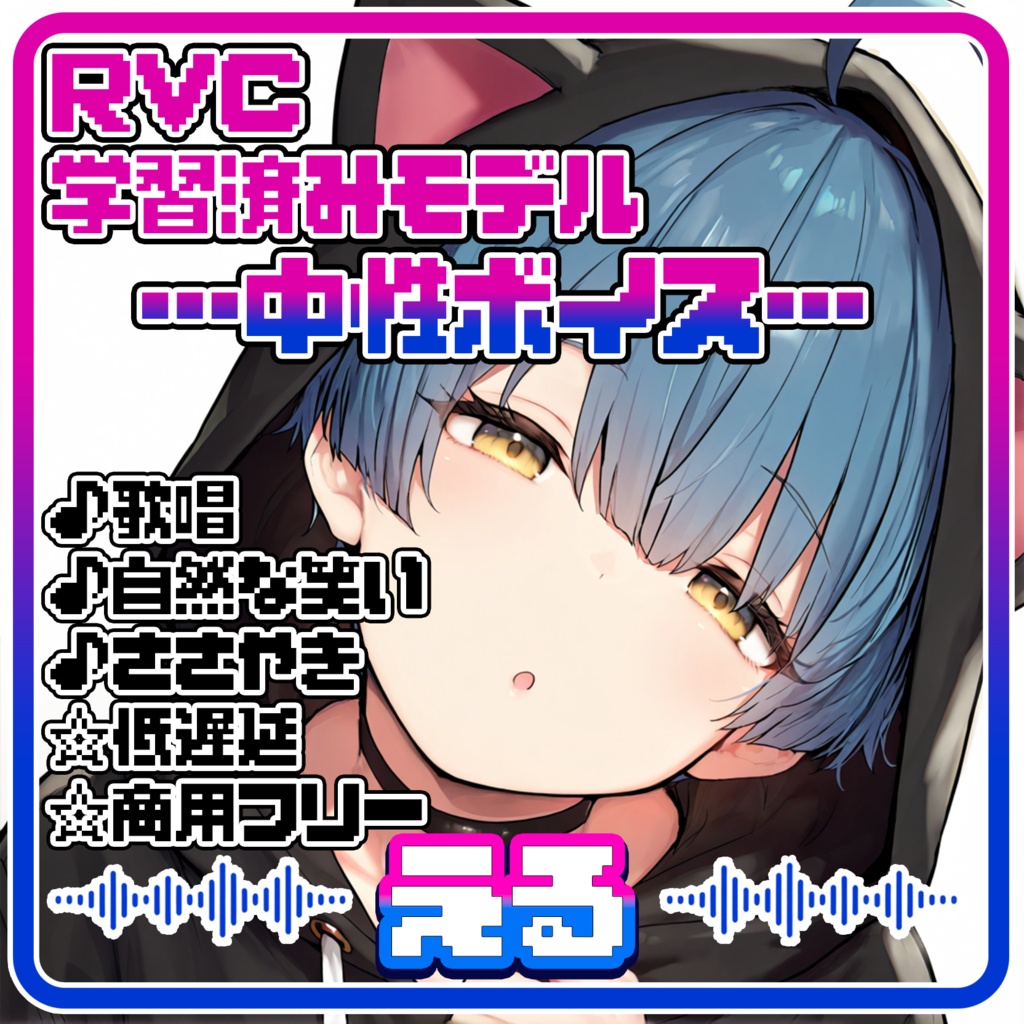 あどけなくて気怠げな、中性ショタボ🌙『える』/ 🎤歌唱・会話・ささやき・オールインワン学習済みモデル / これ一本でずっと使える、汎用RVCv2&BeatriceV2決定版 / 🌍EN・ESP・中文・한국어