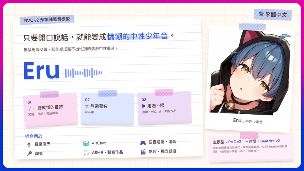 【RVC学習済みモデル】あどけなくて気怠げな、中性ショタボ🌙『える』 / 🎤会話・歌唱・ささやきを全部学習、ずっと使えるRVC / Beatrice V2・ONNX同梱 / 🌍EN・ESP・中文・한국어