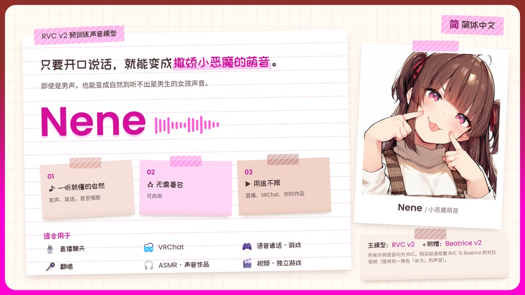 【RVC学習済みモデル】とことん媚び媚び、あざとい小悪魔ボイス💕『ねね』 / 🎤会話・歌唱・ささやきを全部学習、ずっと使えるRVC / Beatrice V2・ONNX同梱 / 🌍EN・ESP・中文・한국어