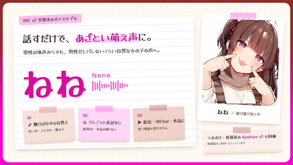 【RVC学習済みモデル】とことん媚び媚び、あざとい小悪魔ボイス💕『ねね』 / 🎤会話・歌唱・ささやきを全部学習、ずっと使えるRVC / Beatrice V2・ONNX同梱 / 🌍EN・ESP・中文・한국어