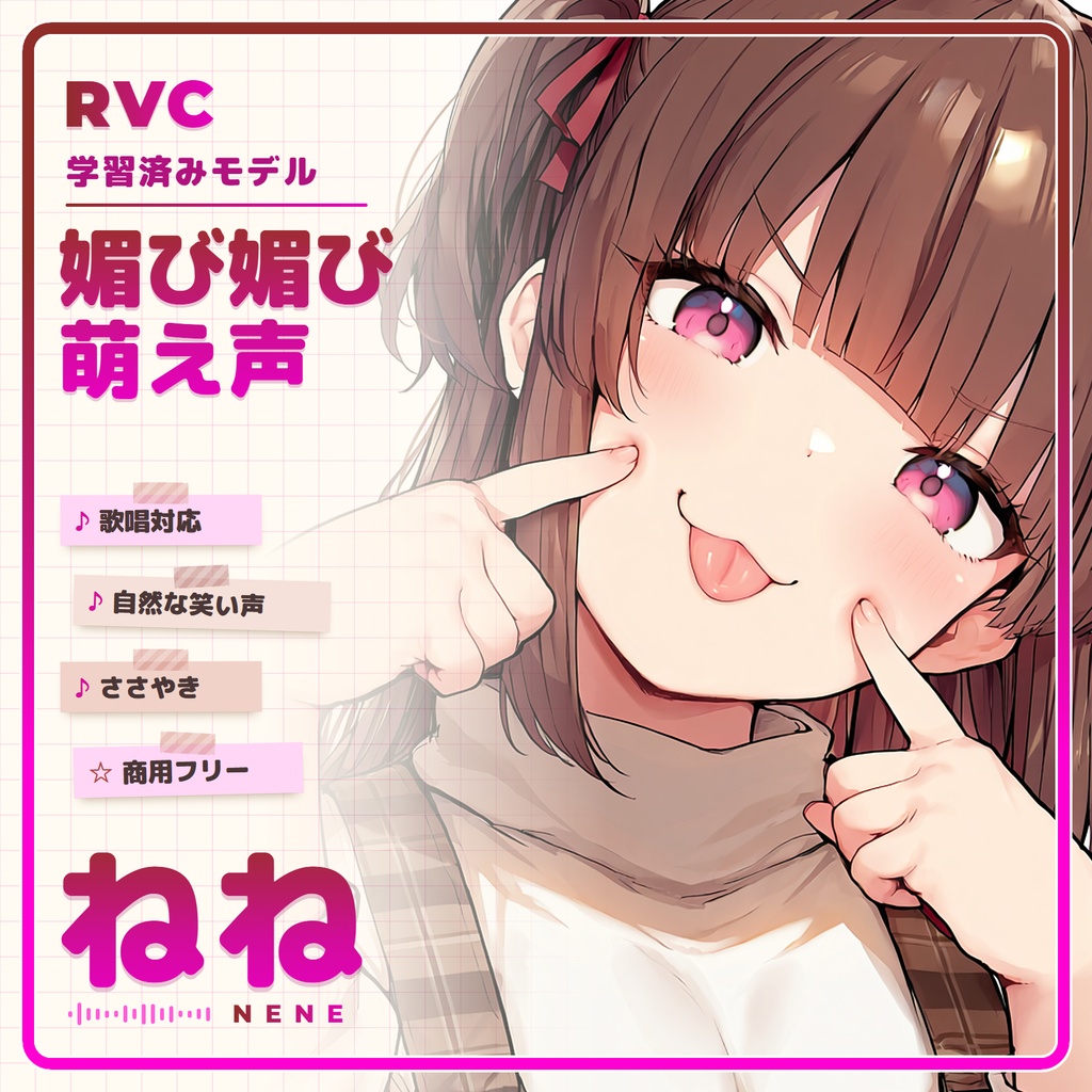 【RVC学習済みモデル】とことん媚び媚び、あざとい小悪魔ボイス💕『ねね』 / 🎤会話・歌唱・ささやきを全部学習、ずっと使えるRVC / Beatrice V2・ONNX同梱 / 🌍EN・ESP・中文・한국어