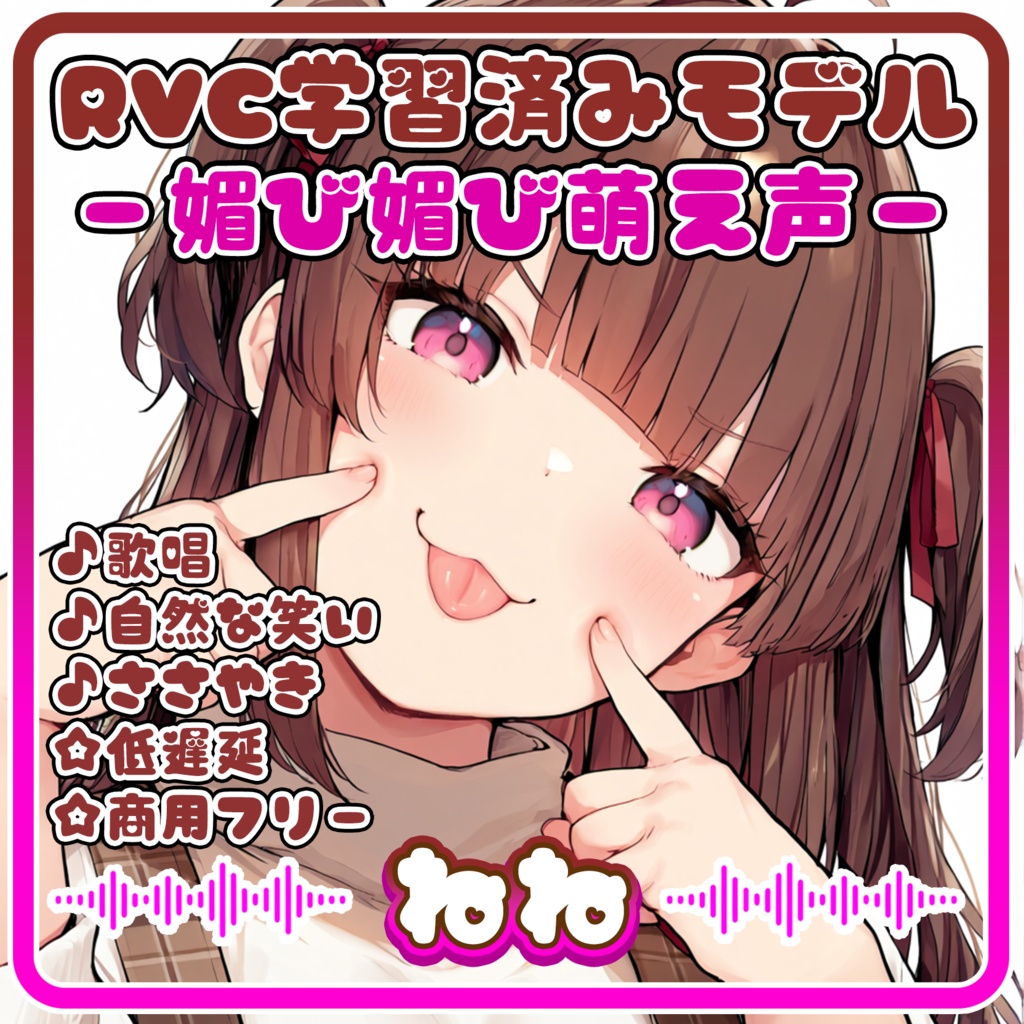 とことん媚び媚び、あざとい小悪魔ボイス💕『ねね』/ 🎤歌唱・会話・ささやき・オールインワン学習済みモデル / これ一本でずっと使える、汎用RVCv2&BeatriceV2決定版 / 🌍EN・ESP・中文・한국어