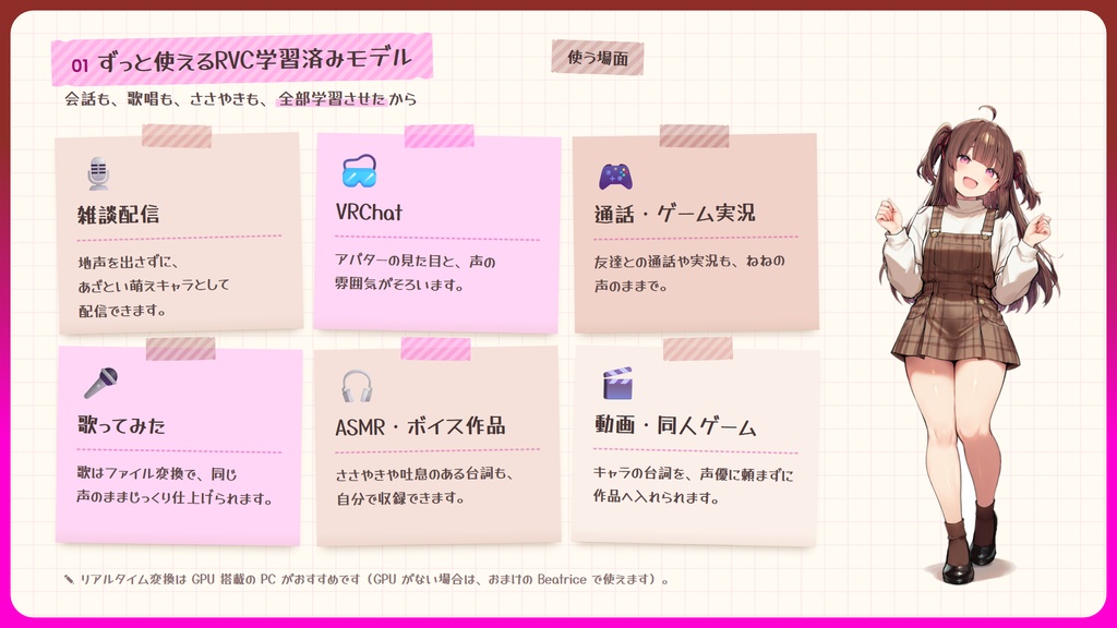 【RVC学習済みモデル】とことん媚び媚び、あざとい小悪魔ボイス💕『ねね』 / 🎤会話・歌唱・ささやきを全部学習、ずっと使えるRVC / Beatrice V2・ONNX同梱 / 🌍EN・ESP・中文・한국어