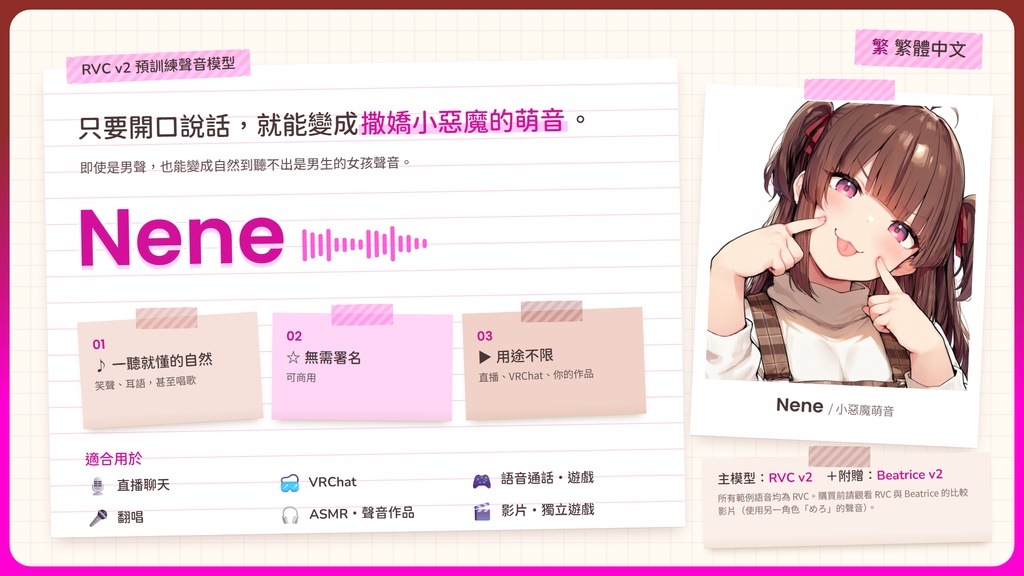 【RVC学習済みモデル】とことん媚び媚び、あざとい小悪魔ボイス💕『ねね』 / 🎤会話・歌唱・ささやきを全部学習、ずっと使えるRVC / Beatrice V2・ONNX同梱 / 🌍EN・ESP・中文・한국어