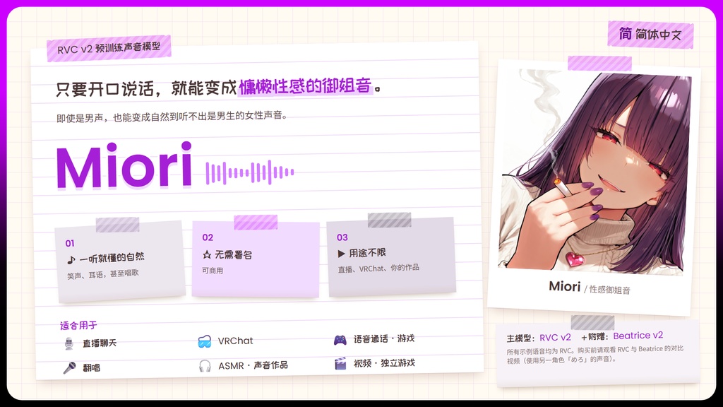 【RVC学習済みモデル】気怠げで色っぽい、大人のお姉さんボイス🍷『魅織』 / 🎤会話・歌唱・ささやきを全部学習、ずっと使えるRVC / Beatrice V2・ONNX同梱 / 🌍EN・ESP・中文・한국어