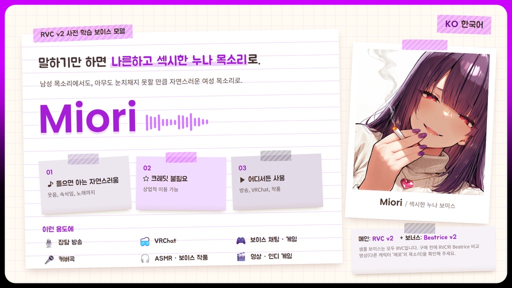 【RVC学習済みモデル】気怠げで色っぽい、大人のお姉さんボイス🍷『魅織』 / 🎤会話・歌唱・ささやきを全部学習、ずっと使えるRVC / Beatrice V2・ONNX同梱 / 🌍EN・ESP・中文・한국어
