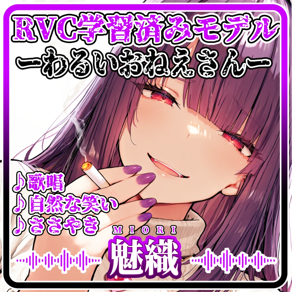 【RVCv2&Beatrice】歌う&ささやく…誘惑ダウナーお姉さんボイス『魅織』【EN / 中文 / 한국어】