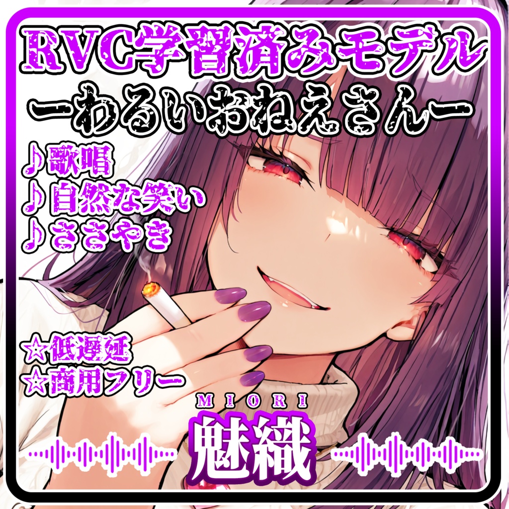 気怠げで色っぽい、大人のお姉さんボイス🍷『魅織』/ 🎤歌唱・会話・ささやき・オールインワン学習済みモデル / これ一本でずっと使える、汎用RVCv2&BeatriceV2決定版 / 🌍EN・ESP・中文・한국어