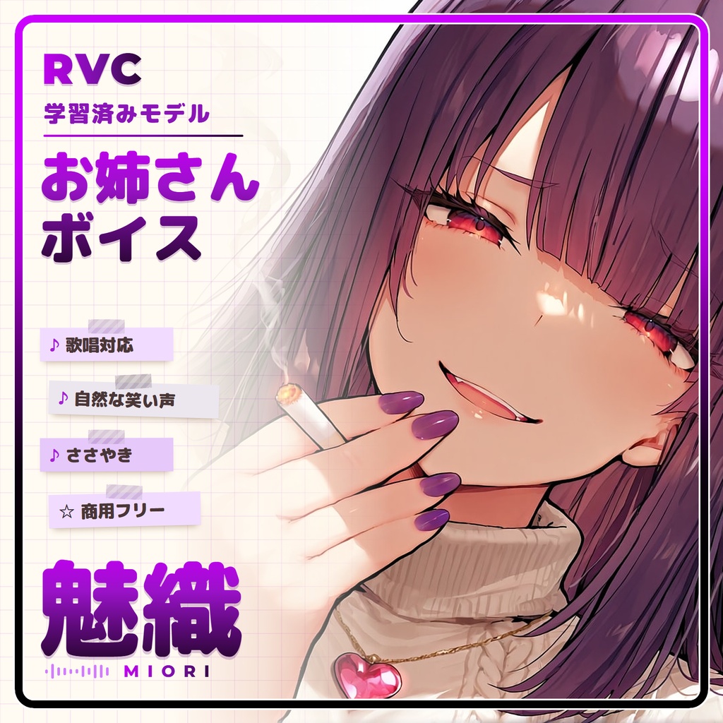 【RVC学習済みモデル】気怠げで色っぽい、大人のお姉さんボイス🍷『魅織』 / 🎤会話・歌唱・ささやきを全部学習、ずっと使えるRVC / Beatrice V2・ONNX同梱 / 🌍EN・ESP・中文・한국어