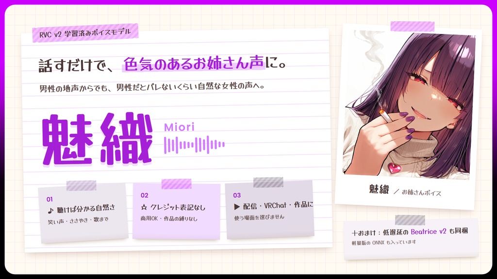 【RVC学習済みモデル】気怠げで色っぽい、大人のお姉さんボイス🍷『魅織』 / 🎤会話・歌唱・ささやきを全部学習、ずっと使えるRVC / Beatrice V2・ONNX同梱 / 🌍EN・ESP・中文・한국어