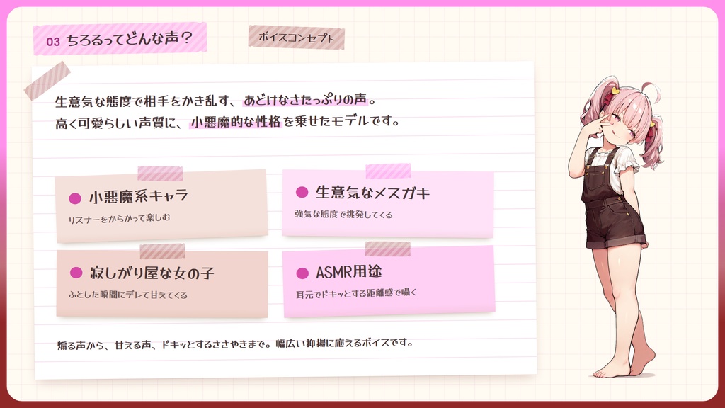 【RVC学習済みモデル】なまいきカワイイ!メスガキロリボ🍬『ちろる』 / 🎤会話・歌唱・ささやきを全部学習、ずっと使えるRVC / Beatrice V2・ONNX同梱 / 🌍EN・ESP・中文・한국어