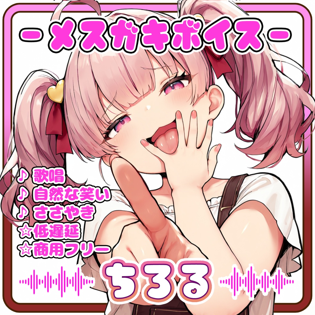 なまいきカワイイ!メスガキロリボ🍬『ちろる』/ 🎤歌唱・会話・ささやき・オールインワン学習済みモデル / これ一本でずっと使える、汎用RVCv2&BeatriceV2決定版 / 🌍EN・ESP・中文・한국어