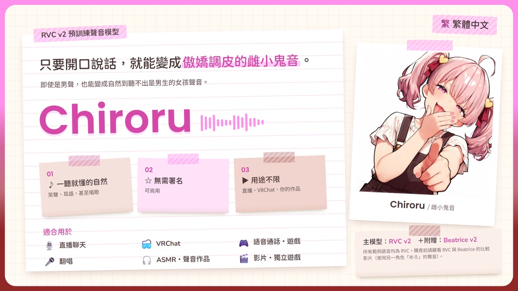 【RVC学習済みモデル】なまいきカワイイ!メスガキロリボ🍬『ちろる』 / 🎤会話・歌唱・ささやきを全部学習、ずっと使えるRVC / Beatrice V2・ONNX同梱 / 🌍EN・ESP・中文・한국어