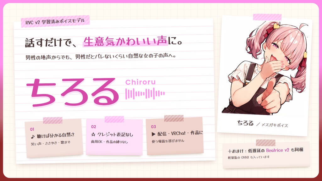 【RVC学習済みモデル】なまいきカワイイ!メスガキロリボ🍬『ちろる』 / 🎤会話・歌唱・ささやきを全部学習、ずっと使えるRVC / Beatrice V2・ONNX同梱 / 🌍EN・ESP・中文・한국어