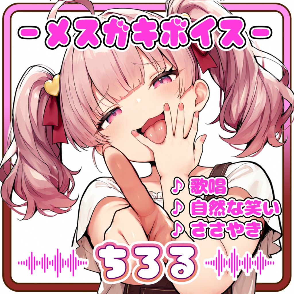 【RVCv2&Beatrice】歌う&ささやく…生意気メスガキロリボイス！『ちろる』【EN / 中文 / 한국어】