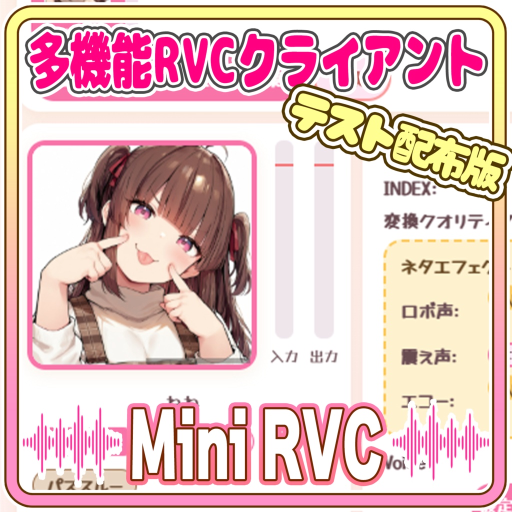 フリー多機能ボイチェンソフト【Mini_RVC_Client_Pro】ver1.1.0