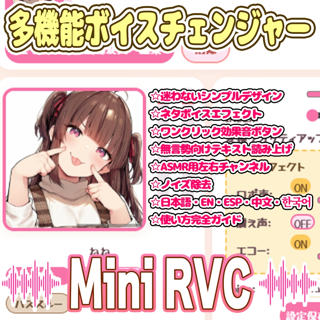 多機能ボイチェン【Mini_RVC_Client_Pro】ver1.1.0【EN / ESP / 中文 / 한국어】