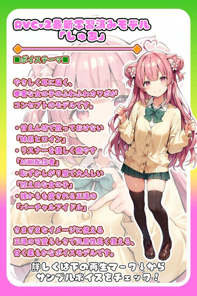 ふわふわ癒やし系の、とろけるカワボ🌸『しゅあ』/ 🎤歌唱・会話・ささやき・オールインワン学習済みモデル / これ一本でずっと使える、汎用RVCv2&BeatriceV2決定版 / 🌍EN・ESP・中文・한국어
