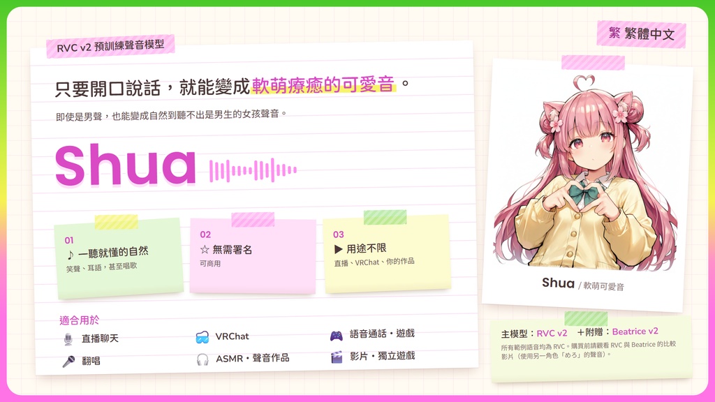 【RVC学習済みモデル】ふわふわ癒やし系の、とろけるカワボ🌸『しゅあ』 / 🎤会話・歌唱・ささやきを全部学習、ずっと使えるRVC / Beatrice V2・ONNX同梱 / 🌍EN・ESP・中文・한국어