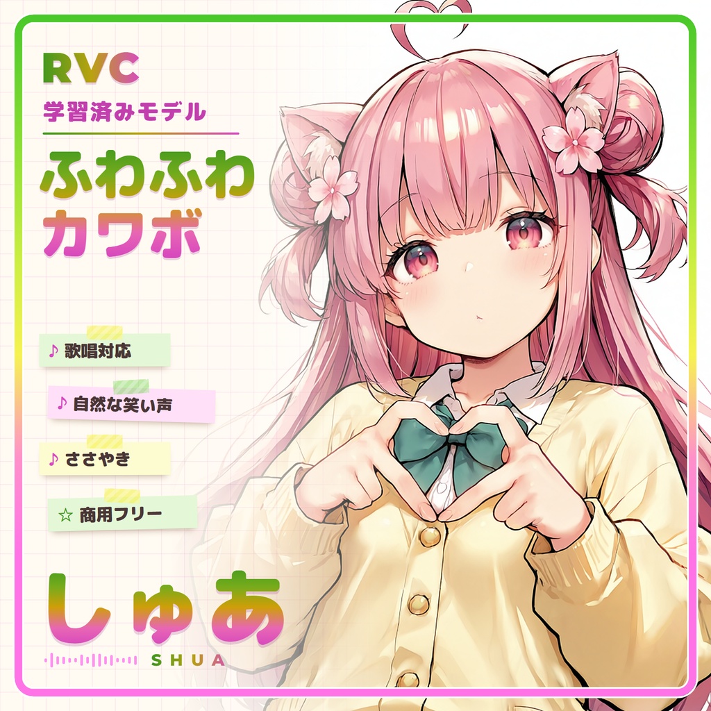 【RVC学習済みモデル】ふわふわ癒やし系の、とろけるカワボ🌸『しゅあ』 / 🎤会話・歌唱・ささやきを全部学習、ずっと使えるRVC / Beatrice V2・ONNX同梱 / 🌍EN・ESP・中文・한국어