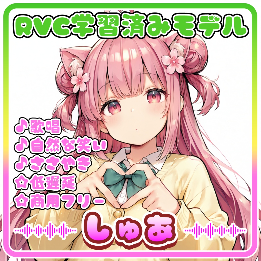 ふわふわ癒やし系の、とろけるカワボ🌸『しゅあ』/ 🎤歌唱・会話・ささやき・オールインワン学習済みモデル / これ一本でずっと使える、汎用RVCv2&BeatriceV2決定版 / 🌍EN・ESP・中文・한국어