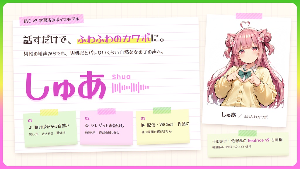 【RVC学習済みモデル】ふわふわ癒やし系の、とろけるカワボ🌸『しゅあ』 / 🎤会話・歌唱・ささやきを全部学習、ずっと使えるRVC / Beatrice V2・ONNX同梱 / 🌍EN・ESP・中文・한국어